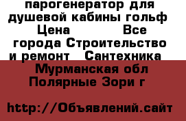 парогенератор для душевой кабины гольф › Цена ­ 4 000 - Все города Строительство и ремонт » Сантехника   . Мурманская обл.,Полярные Зори г.